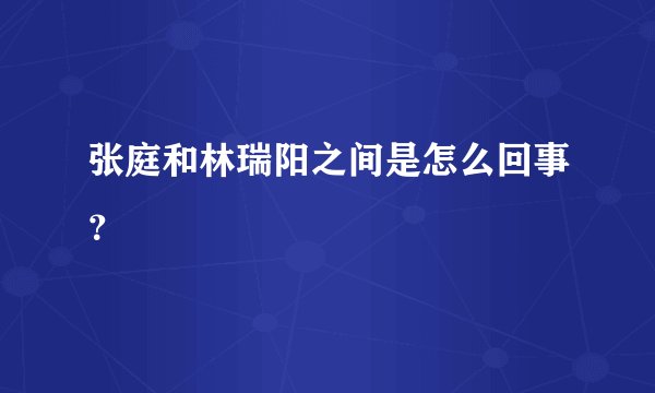 张庭和林瑞阳之间是怎么回事？