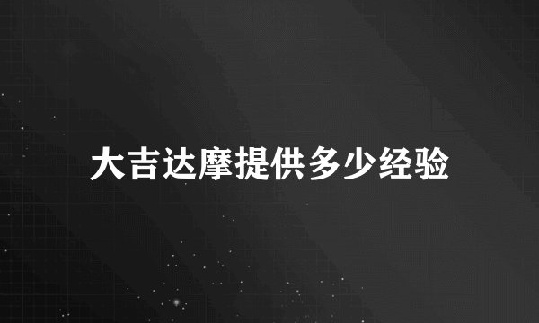 大吉达摩提供多少经验