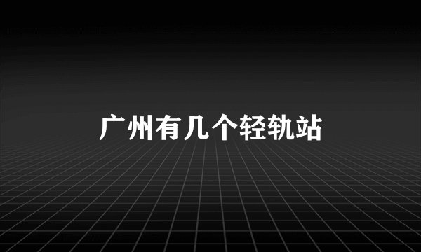 广州有几个轻轨站