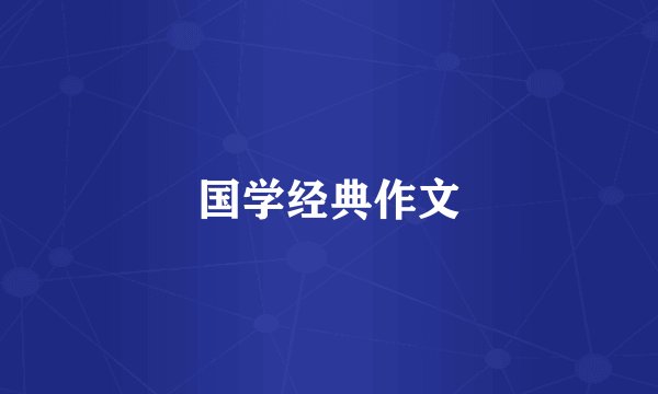 国学经典作文