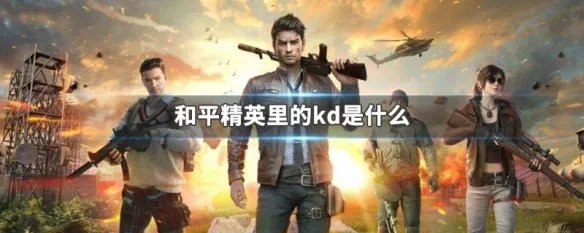 和平精英里的kd是什么