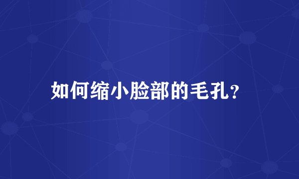 如何缩小脸部的毛孔？