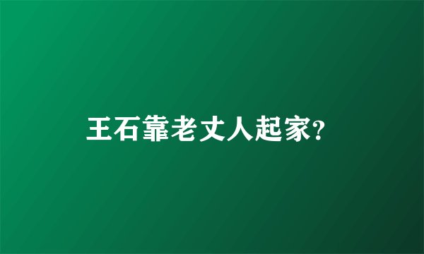 王石靠老丈人起家？