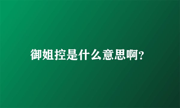 御姐控是什么意思啊？