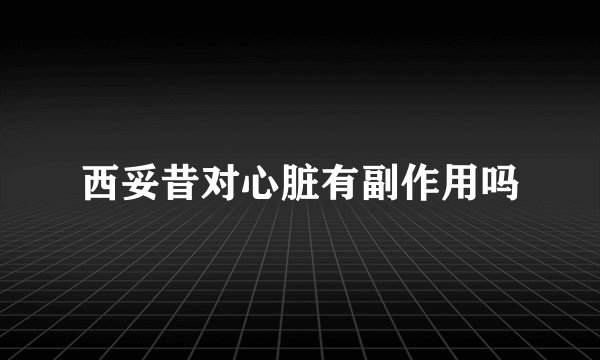 西妥昔对心脏有副作用吗