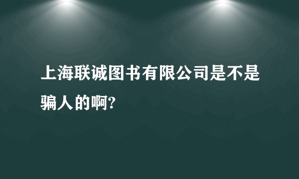 上海联诚图书有限公司是不是骗人的啊?