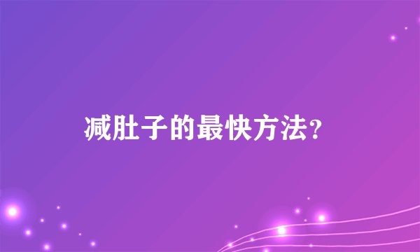 减肚子的最快方法？