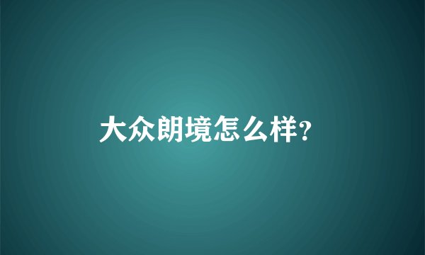 大众朗境怎么样?