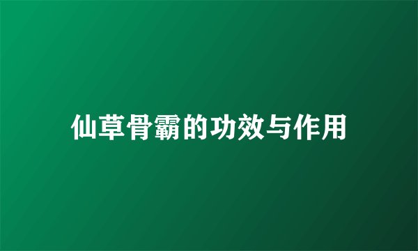 仙草骨霸的功效与作用