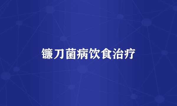 镰刀菌病饮食治疗