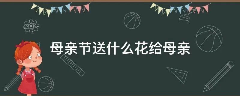 母亲节送什么花给母亲