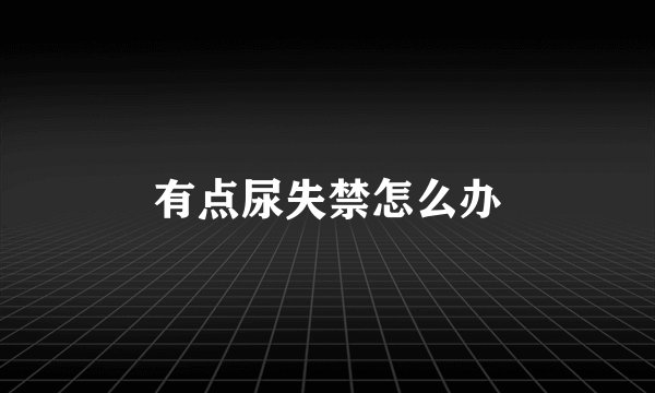 有点尿失禁怎么办