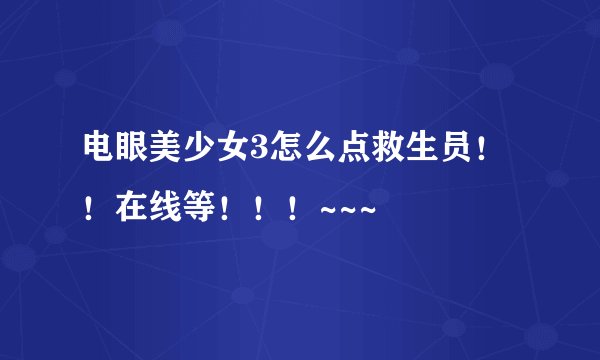 电眼美少女3怎么点救生员!!在线等!!!~~~