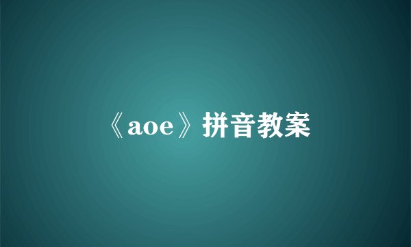 《aoe》拼音教案