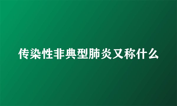 传染性非典型肺炎又称什么