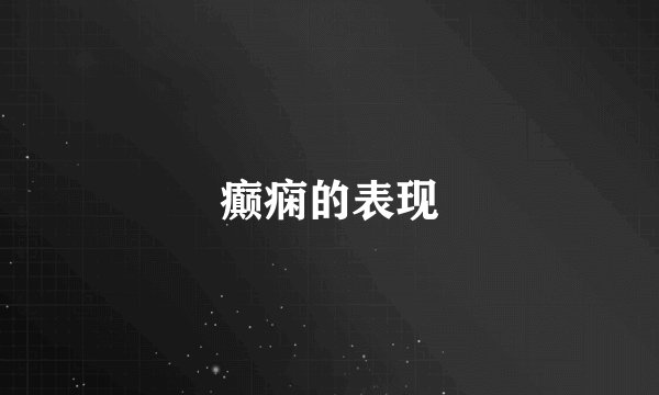 癫痫的表现