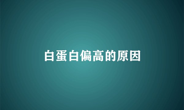 白蛋白偏高的原因