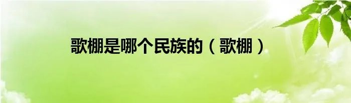 歌棚是哪个民族的（歌棚）