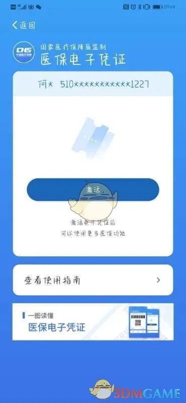 《国家医保服务平台》激活教程