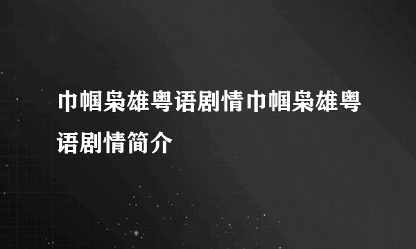 巾帼枭雄粤语剧情巾帼枭雄粤语剧情简介