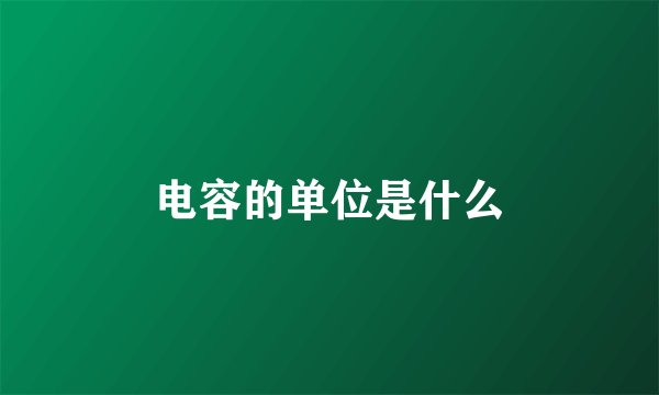 电容的单位是什么