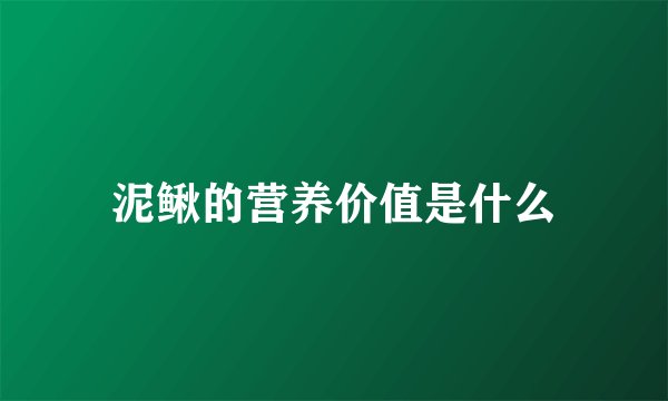 泥鳅的营养价值是什么