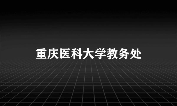 重庆医科大学教务处
