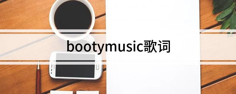bootymusic歌词