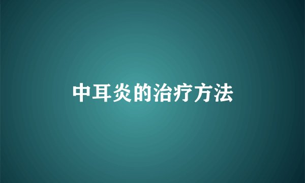 中耳炎的治疗方法