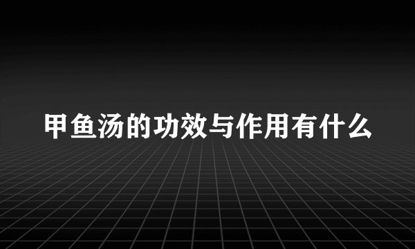 甲鱼汤的功效与作用有什么