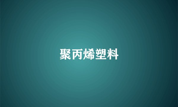 聚丙烯塑料