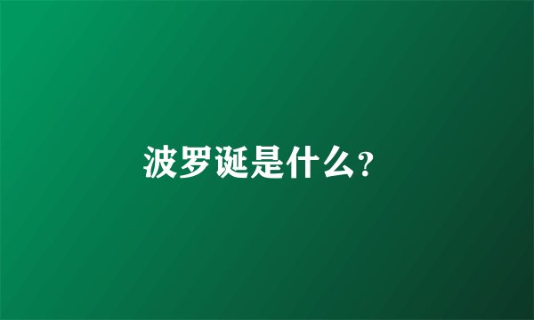 波罗诞是什么？