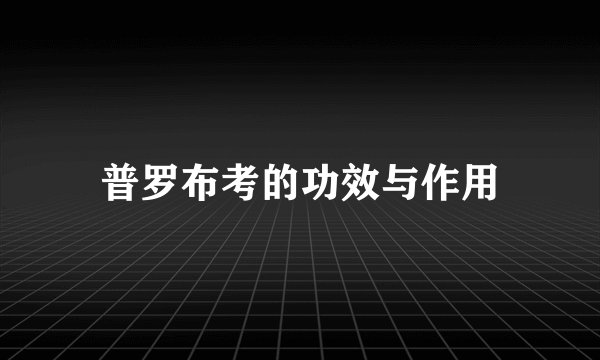 普罗布考的功效与作用