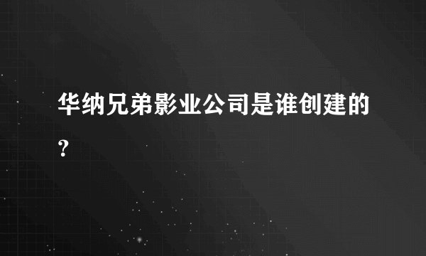 华纳兄弟影业公司是谁创建的？