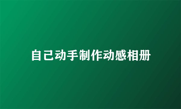自己动手制作动感相册