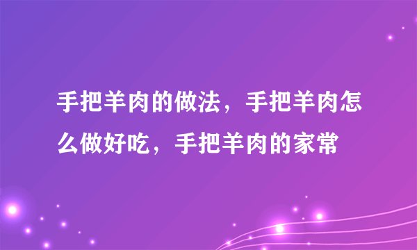 手把羊肉的做法，手把羊肉怎么做好吃，手把羊肉的家常