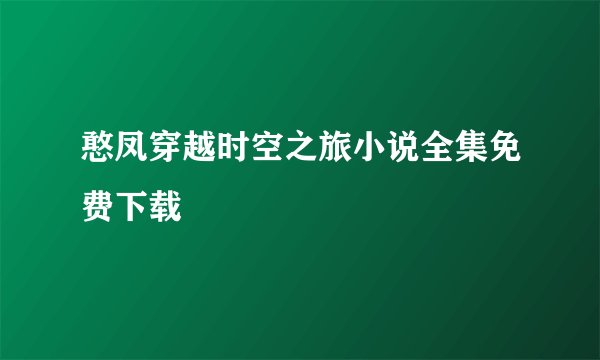 憨凤穿越时空之旅小说全集免费下载