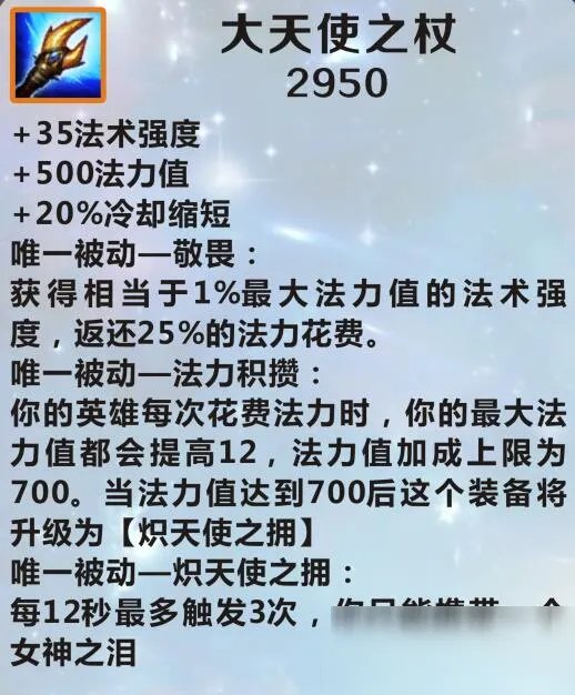 《英雄联盟手游》大天使之杖怎么样 大天使之杖介绍