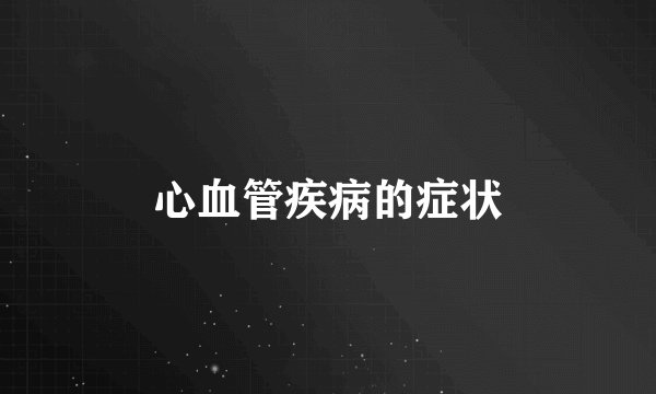 心血管疾病的症状