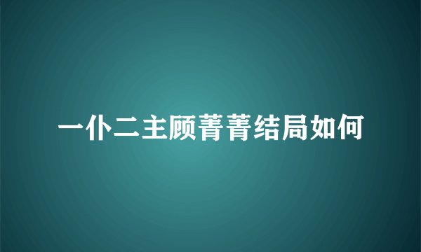一仆二主顾菁菁结局如何