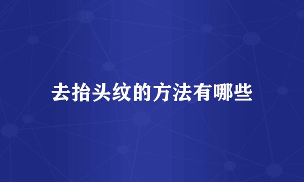 去抬头纹的方法有哪些