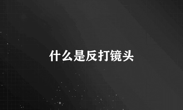 什么是反打镜头