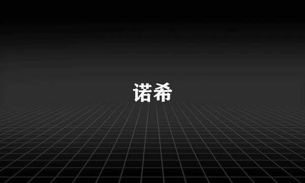 诺希
