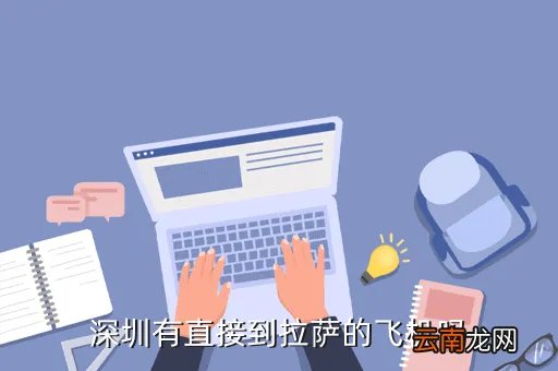 拉萨到江北飞机是多少,拉萨到重庆的川航3U8634次停江北机场哪个航站楼