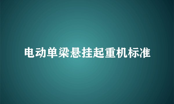 电动单梁悬挂起重机标准