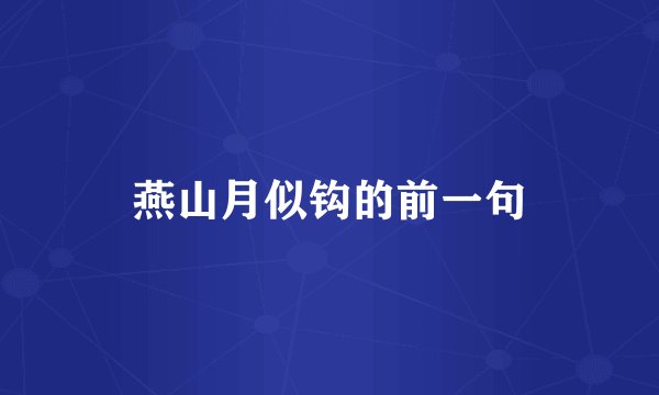 燕山月似钩的前一句