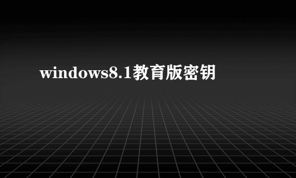 windows8.1教育版密钥