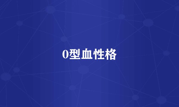 0型血性格