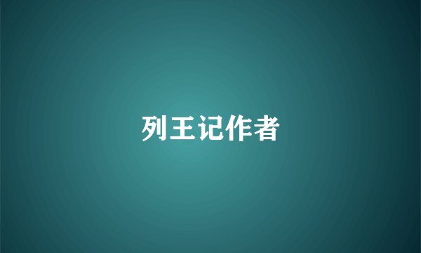 列王记作者