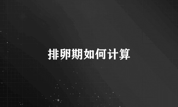 排卵期如何计算